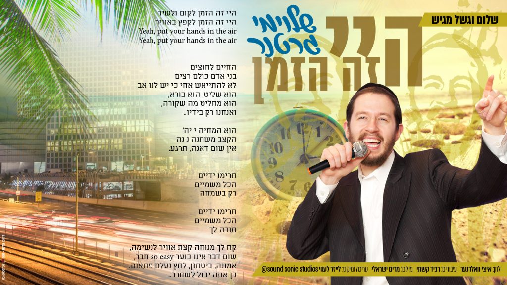 היי זה הזמן שלומי גרטנר בלהיט קייצי תוסס במיוחד סמארט מגזין